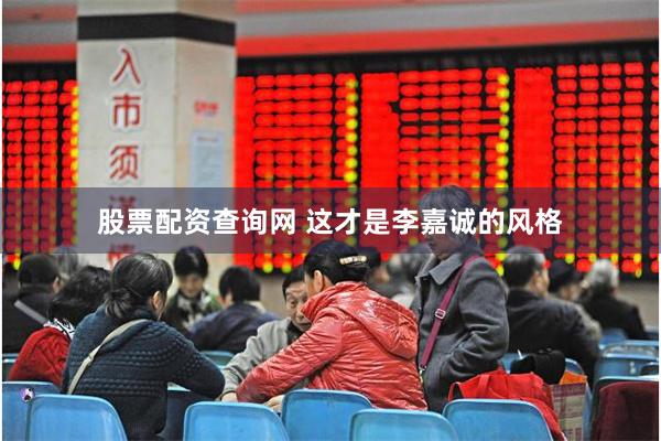 股票配资查询网 这才是李嘉诚的风格