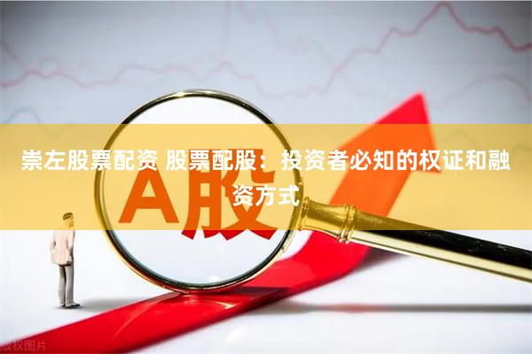 崇左股票配资 股票配股：投资者必知的权证和融资方式