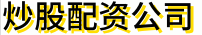 炒股配资公司