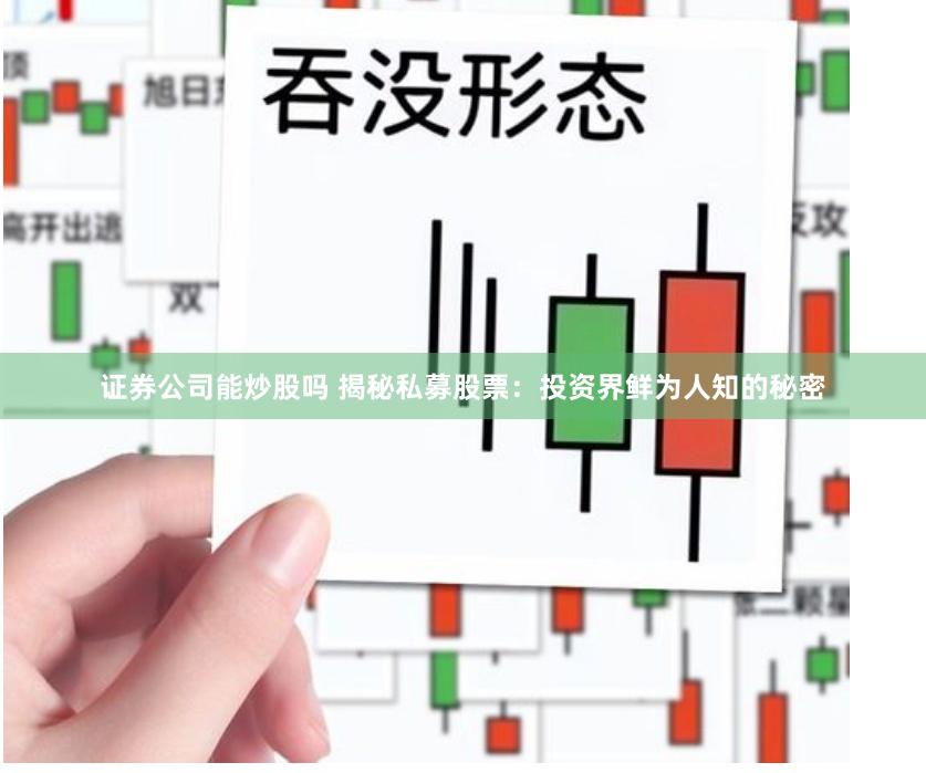 证券公司能炒股吗 揭秘私募股票：投资界鲜为人知的秘密
