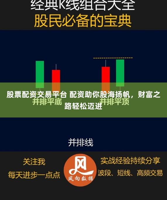 股票配资交易平台 配资助你股海扬帆，财富之路轻松迈进