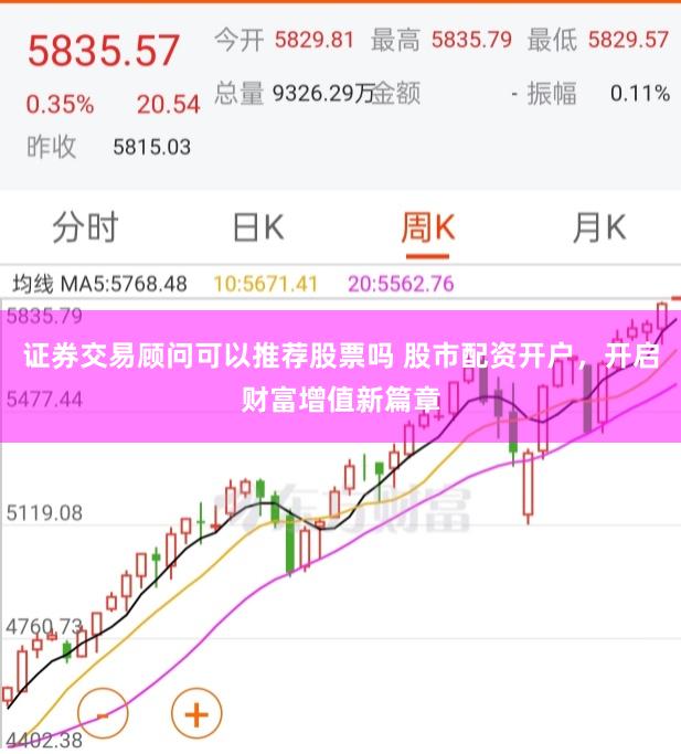 证券交易顾问可以推荐股票吗 股市配资开户，开启财富增值新篇章