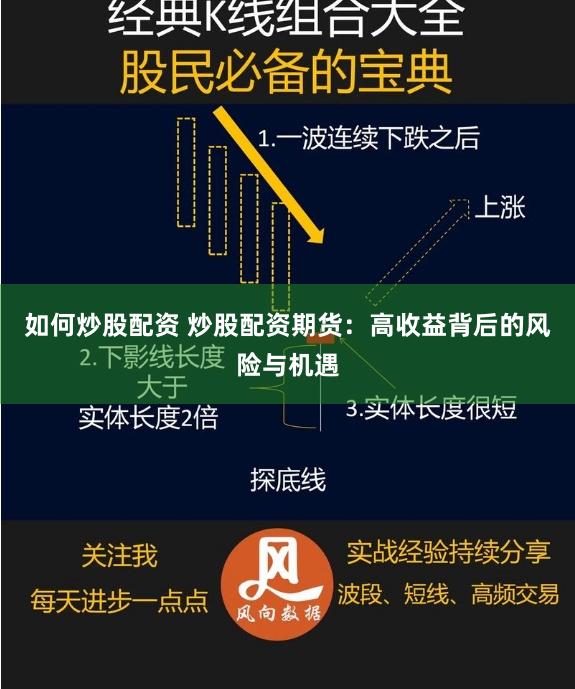 如何炒股配资 炒股配资期货：高收益背后的风险与机遇