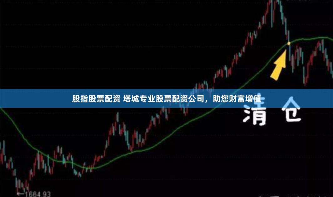 股指股票配资 塔城专业股票配资公司，助您财富增值