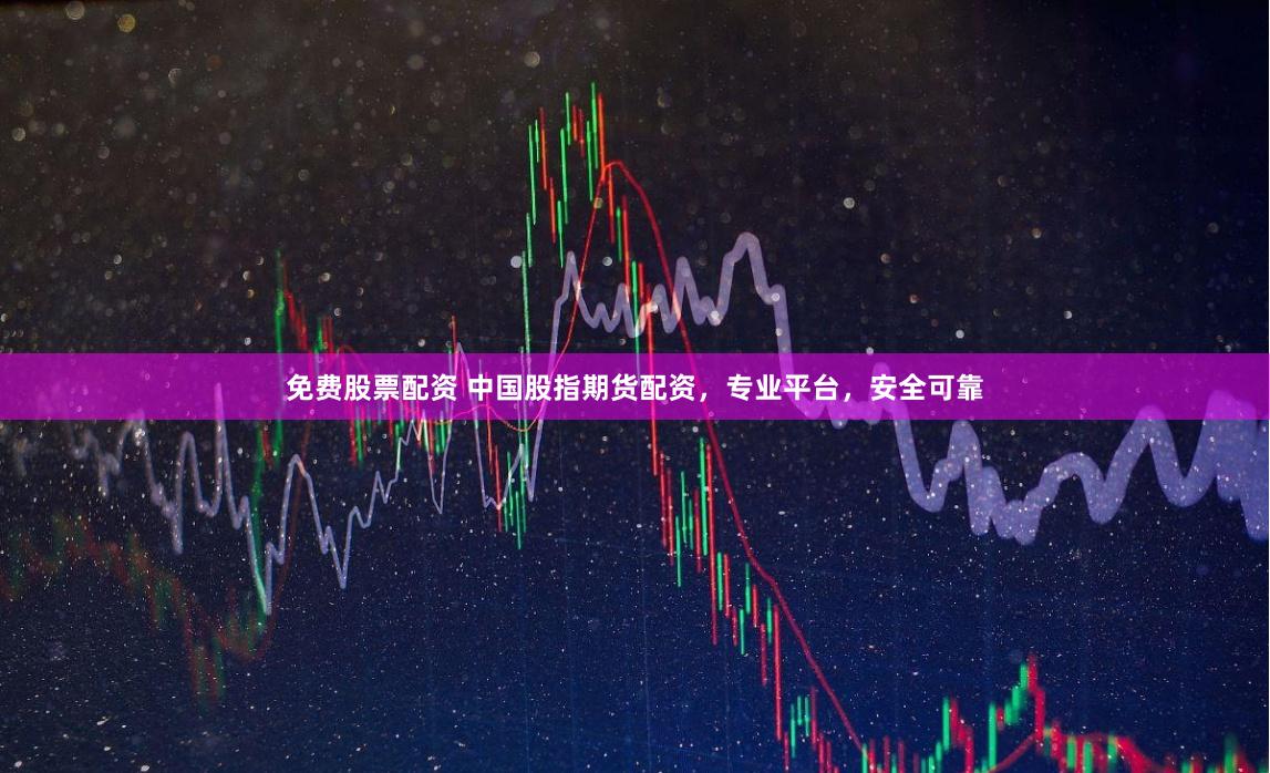 免费股票配资 中国股指期货配资，专业平台，安全可靠