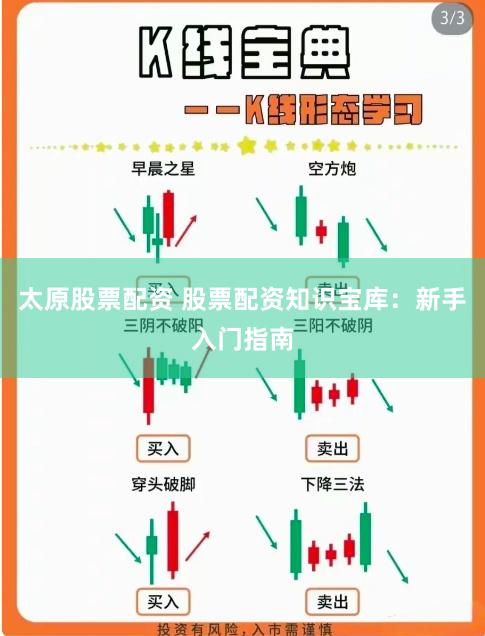 太原股票配资 股票配资知识宝库：新手入门指南