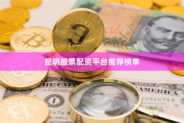 昆明股票配资平台推荐榜单