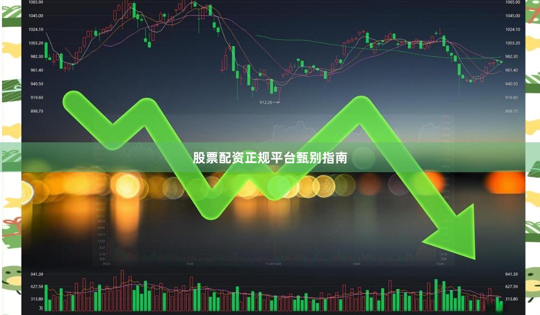 股票配资正规平台甄别指南