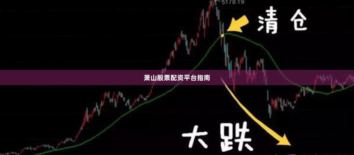 萧山股票配资平台指南