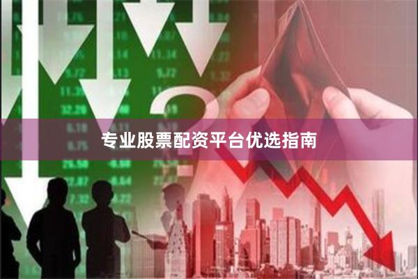 专业股票配资平台优选指南