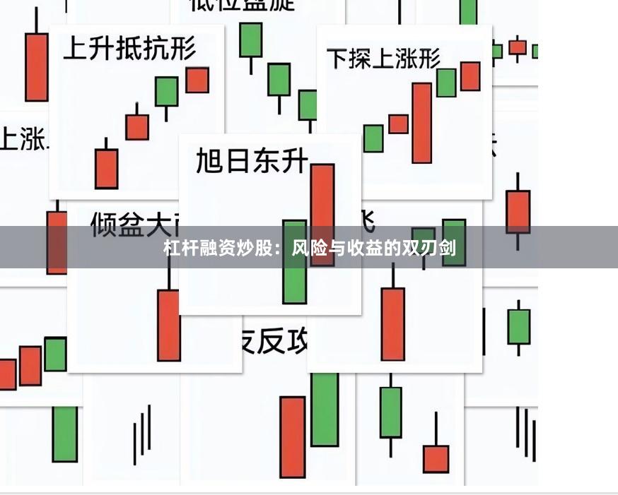 杠杆融资炒股：风险与收益的双刃剑