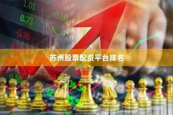 苏州股票配资平台排名