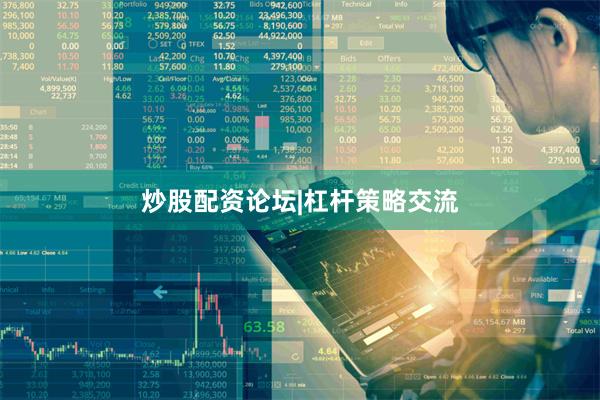 炒股配资论坛|杠杆策略交流