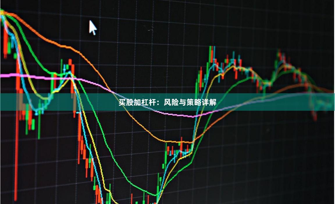买股加杠杆：风险与策略详解