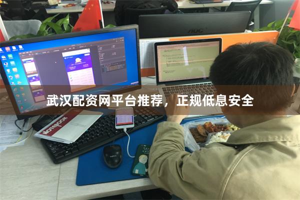 武汉配资网平台推荐，正规低息安全