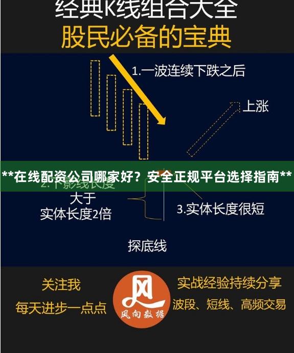 **在线配资公司哪家好？安全正规平台选择指南**