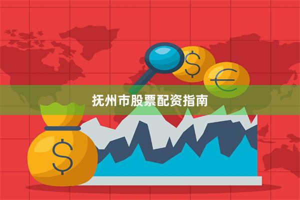 抚州市股票配资指南