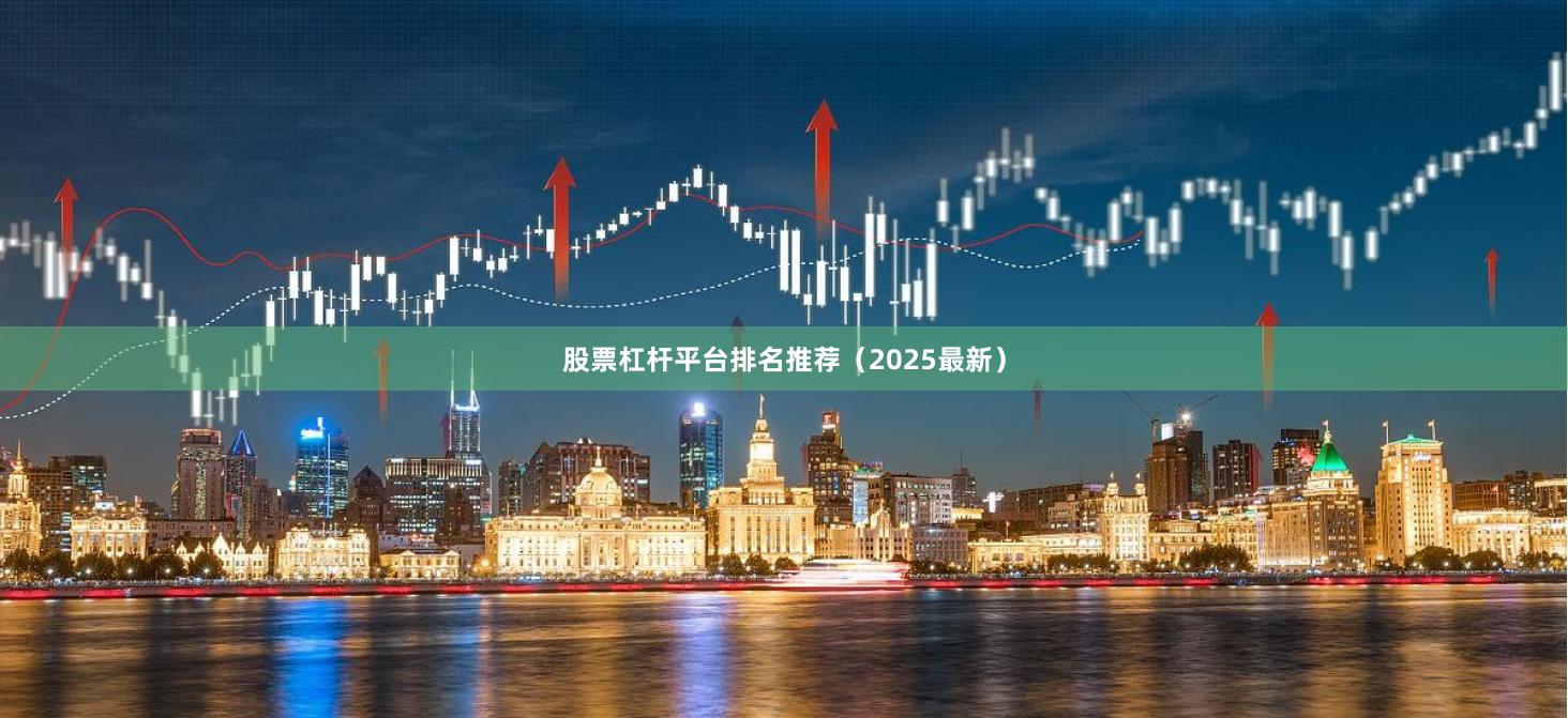 股票杠杆平台排名推荐(2025最新)