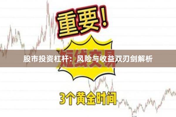 股市投资杠杆：风险与收益双刃剑解析