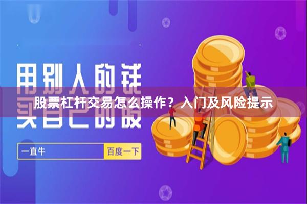 股票杠杆交易怎么操作？入门及风险提示