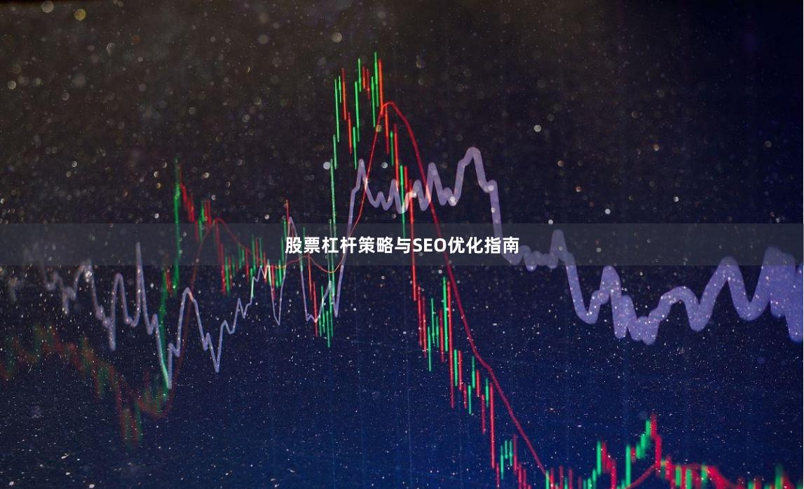 股票杠杆策略与SEO优化指南