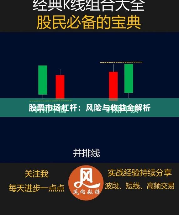 股票市场杠杆：风险与收益全解析