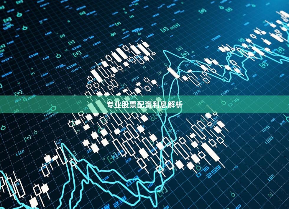 专业股票配资利息解析
