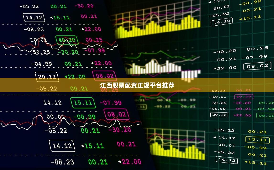 江西股票配资正规平台推荐