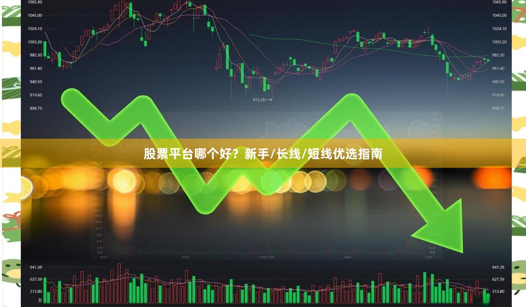 股票平台哪个好?新手/长线/短线优选指南