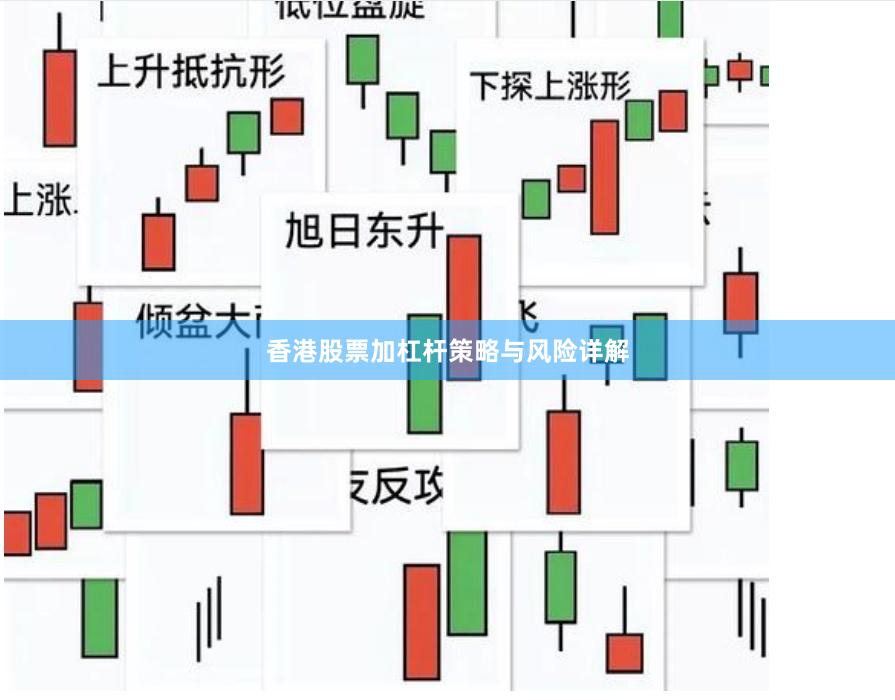 香港股票加杠杆策略与风险详解