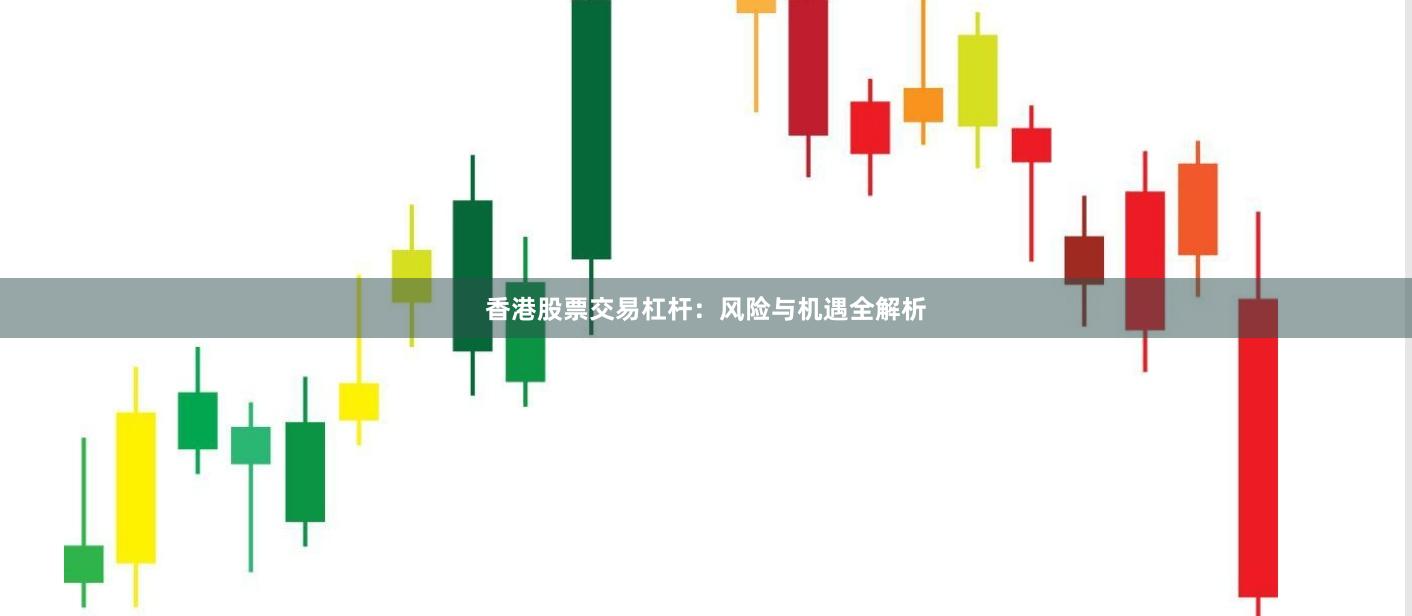 香港股票交易杠杆：风险与机遇全解析