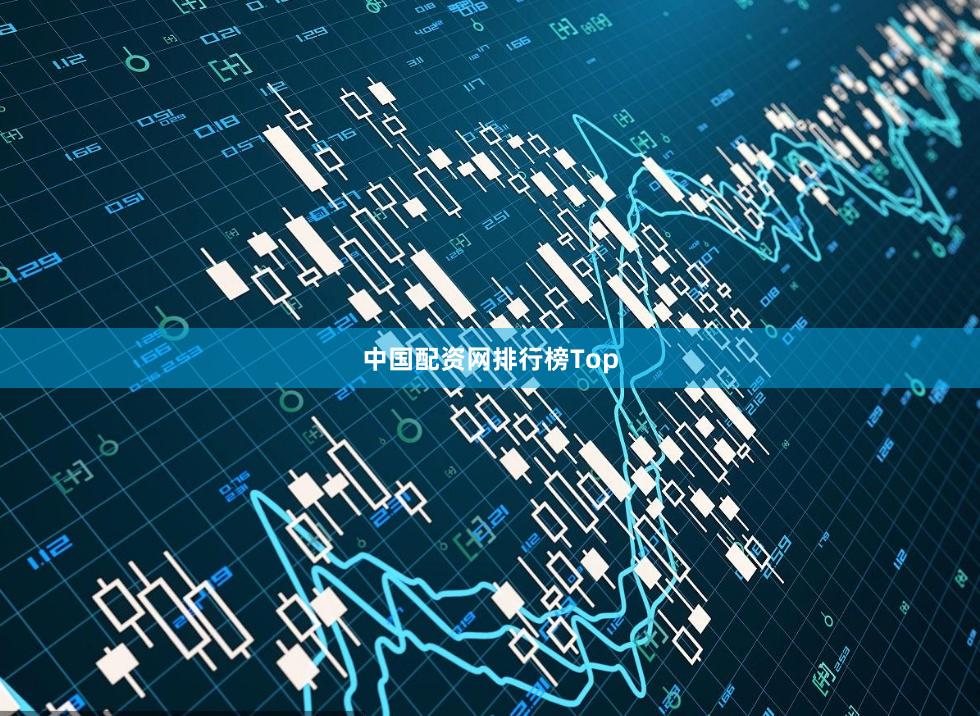 中国配资网排行榜Top