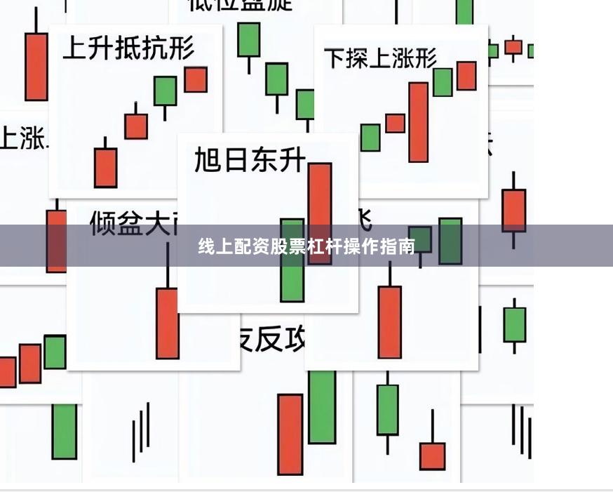 线上配资股票杠杆操作指南