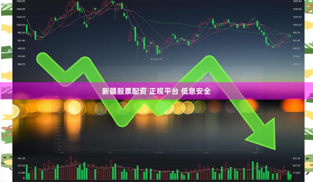 新疆股票配资 正规平台 低息安全