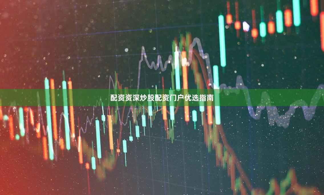 配资资深炒股配资门户优选指南