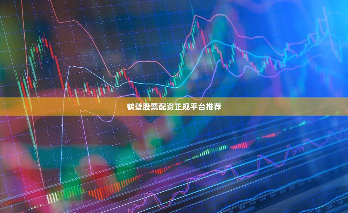 鹤壁股票配资正规平台推荐